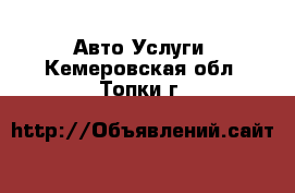 Авто Услуги. Кемеровская обл.,Топки г.